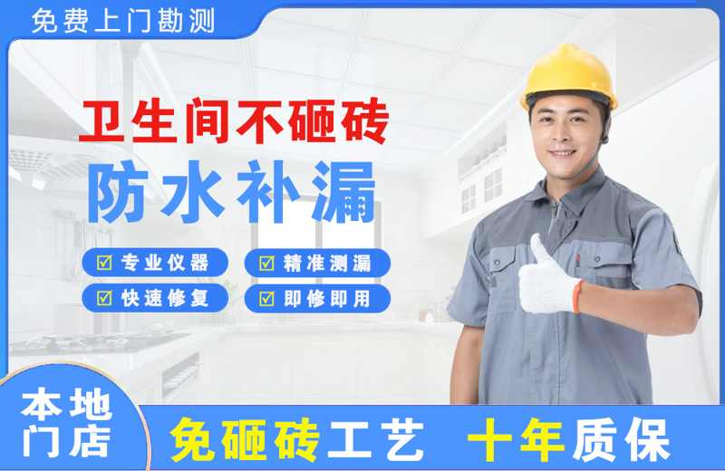 建阳卫生间不砸砖修补漏水